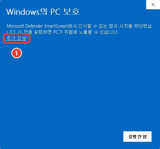 Windows의 PC 보호 창에서 추가 정보 누르기